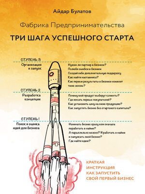 cover image of Фабрика Предпринимательства. Три шага успешного старта